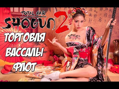 Видео: Shogun 2 Total War. Выгодна ли торговля, вассалы, флот.