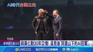 "美超微"梁見後返台演講 承諾擴充台灣新園區 梁見後談AI對人類社會影響 "媲美工業革命" 與黃仁勳30年交情! 梁見後"阿里山下的AI冠軍"｜【台灣要聞】20240601｜三立iNEWS