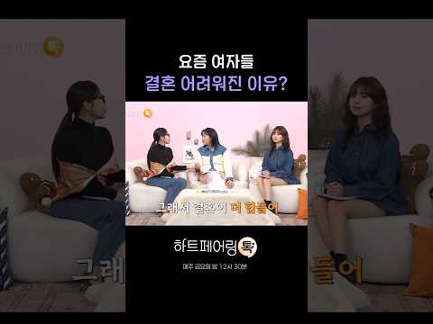 요즘 여자들이 결혼 힘든 이유 #하트페어링 #페어링톡