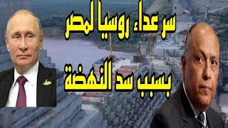 سر عداء روسيا مع مصر بسب #سد_النهضة