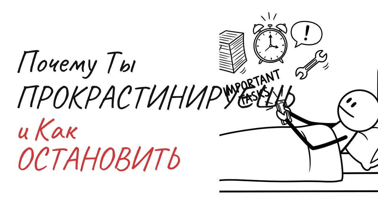 Почему ты прокрастинируешь и как остановить это навсегда