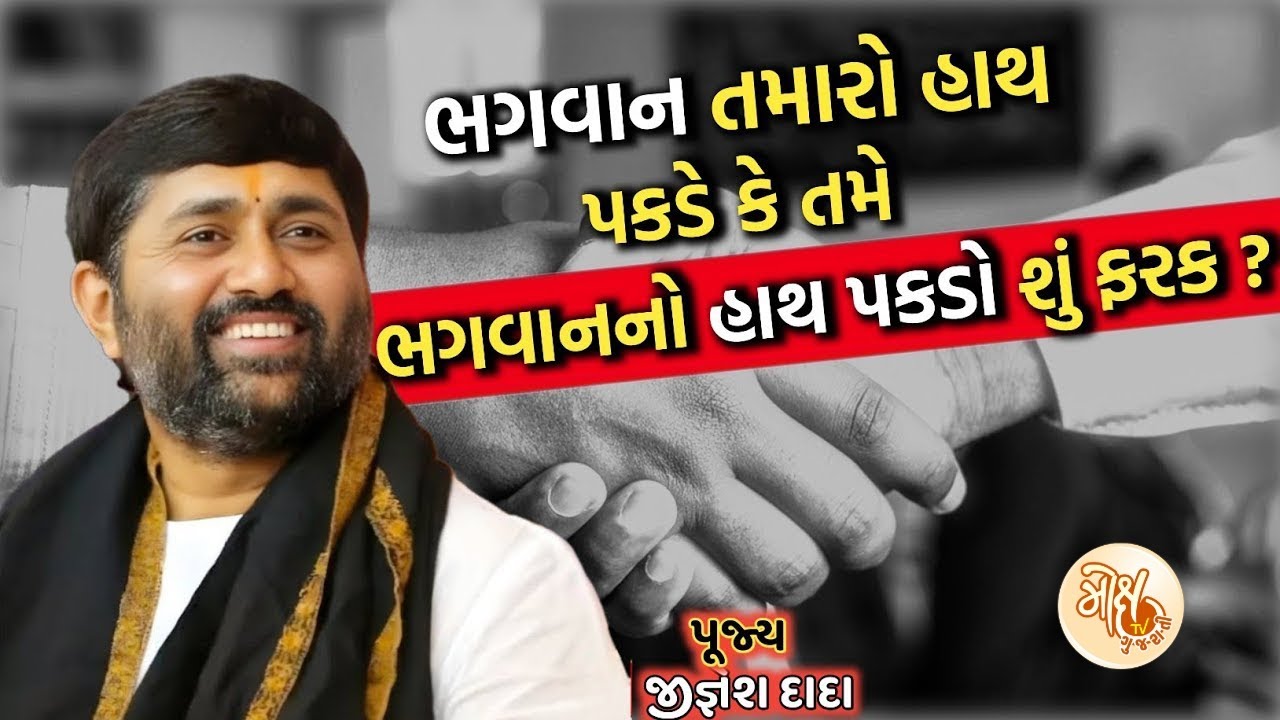 ભગવાન તમારો હાથ પકડે કે તમે ભગવાનનો હાથ પકડો શું ફરક ?