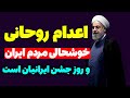 اعدام روحانی باعث خوشحالی مردم ایران مسلمان تی وی 