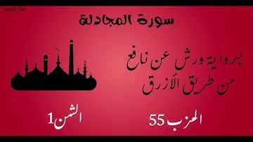 سورة المجادلة  برواية ورش عن نافع  (الحزب 55 - الثمن 1)
