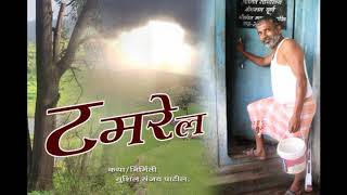 टमरेल शॉर्ट फिल्म