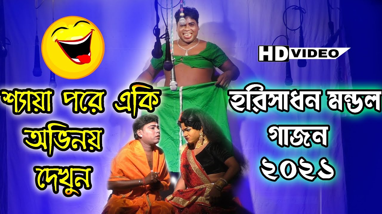 Horisadhan mandal gajon 2021|শ্যায়া পরে একি অভিনয় করেছে হরিসাধন দা দেখুন |Gajon | comediyan video