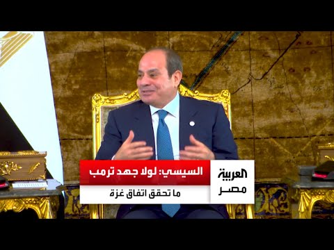 الرئيس السيسي لولا جهد ترمب ما تحقق اتفاق إنهاء حرب غزة