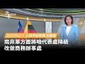 南非代表處降級