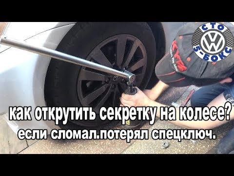 Как открутить колесный болт-секретку,если сломал(потерял)спецключ