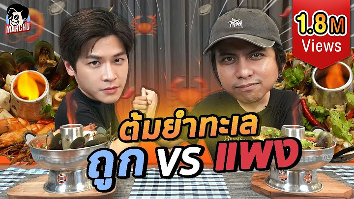 ต้มยำทะเลรวมมิตร ซุปเปอร์ vs ตลาด ราคาต่างกันขนาดนี้!? | MARCHU EP.112