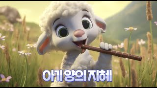 [엄마와 함께하는 동화책여행]아기양의지혜/인기동화/동화책/그림동화/자장가/이솝우화/어린이동화/아기동화