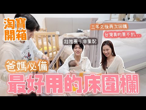 【淘寶開箱】家裡有嬰兒真的很需要這個！最好用的床圍欄 三年後再次回購的淘寶開箱｜絕代雙Q