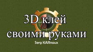 3D Клей своими руками