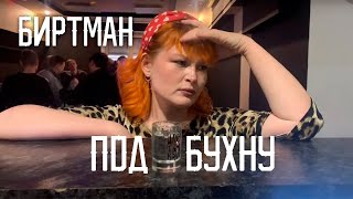 БИРТМАН | Подбухну (ФАНПАРОДИЯ)