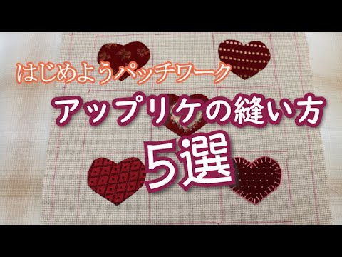 How to sew appliqué [5 selections] [ Festival] [Blanket stitch]