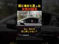 同じ車だと思った女性の結末