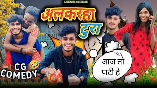 🤪 अलकरहा टुरा 🤣 ALKARHA TURA 😎 CG COMEDY BY ‼️ #niteshcomedian #cgcomedy #rajendracomedian