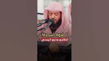 تلاوة بديعة! - للقارئ وديع اليمني 🤍🎧..