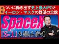 【考察】ついに提出された「SpaceX」の「S-1申請書」から読み解くイーロン・マスクの野望