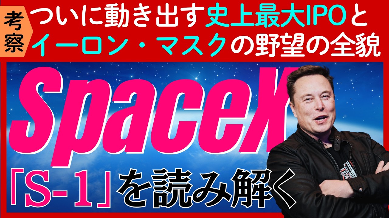 【考察】ついに提出された「SpaceX」の「S-1申請書」から読み解くイーロン・マスクの野望