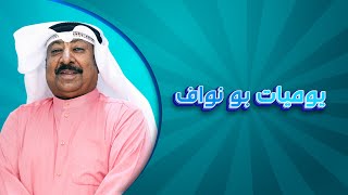 يوميات بو نواف - حلقة 6 | 20-8-2021