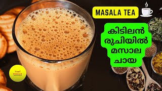 നല്ല ചൂടൻ മസാല ചായ ഉണ്ടാക്കിയാലോ | How to make Masala Tea | Masala chai recipe in Malayalam | Tea