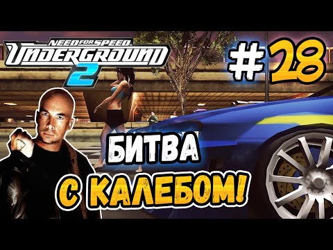 Видео: ФИНАЛЬНАЯ БИТВА С КАЛЕБОМ! - NFS: Underground 2 - #28