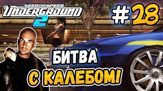картинка: ФИНАЛЬНАЯ БИТВА С КАЛЕБОМ! - NFS: Underground 2 - #28