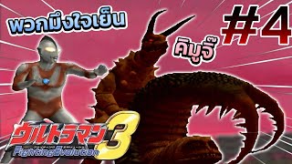 หยุดยั้งพวกมันให้ได้ อุลตร้าแมนแจ็ค!! - Ultraman Fighting Evolution 3 (PS2) #4