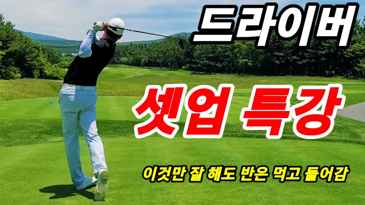 드라이버 찍혀 맞아서 망가지는 분들 이 영상 하나로 정리 합니다. (뽕샷,찍혀맞는,슬라이스) 꼭 보세요.