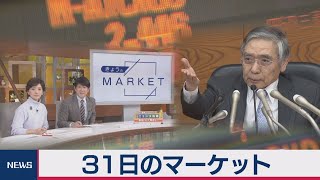 31日のマーケット