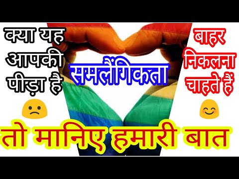 वीडियो: समलैंगिक होने से कैसे रोकें
