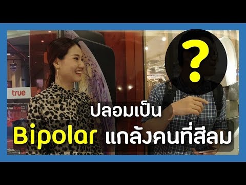 ปลอมเป็น Bipolar แกล้งคนที่สีลม @เซ็นทรัล สีลมคอมเพล็กซ์ | Yokky Story