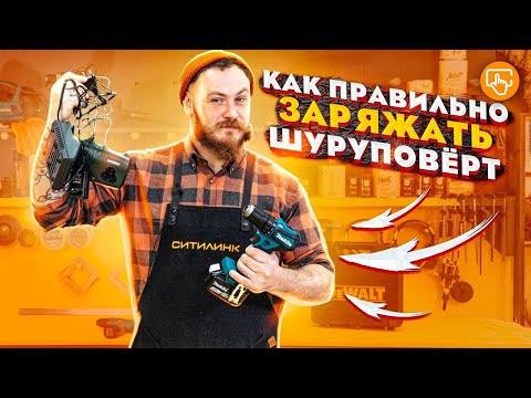 Как правильно заряжать шуруповёрт | Мастерская Ситилинк