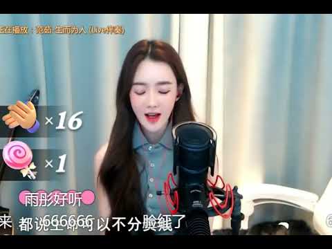 戴羽彤 - 生而为人