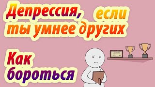 Как не стать депрессивным, если ты умнее других.   Анимация.  Psych2go на русском.