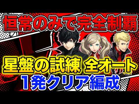 【P5X ペルソナ５: The Phantom X】星盤の試練を恒常キャラでオート攻略