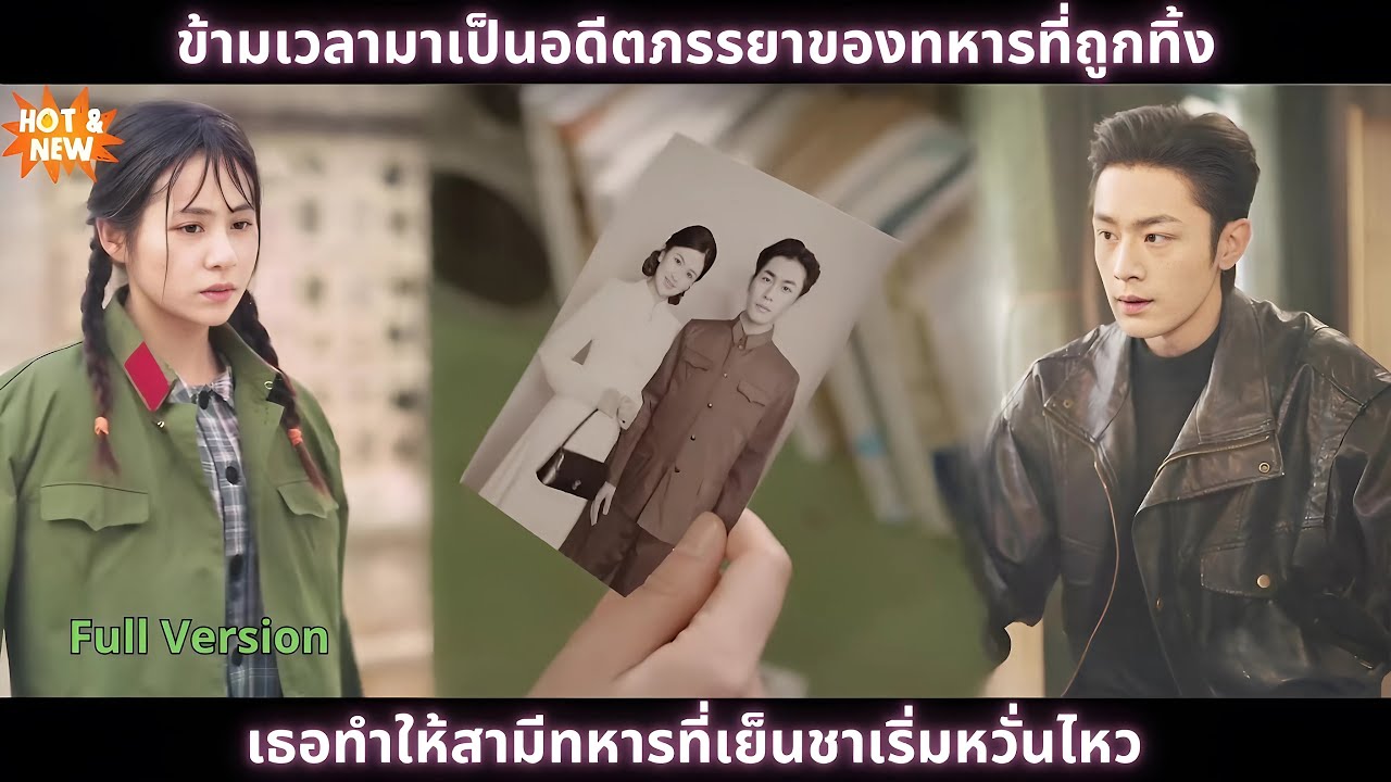 [ซีรีส์จีน] ข้ามเวลามาเป็นอดีตภรรยาของทหารที่ถูกทิ้ง, เธอทำให้สามีทหารที่เย็นชาเริ่มหวั่นไหว