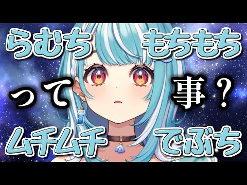 らむち×もちもち×ムチムチ×でぶち♪【白波らむね/ぶいすぽっ！】