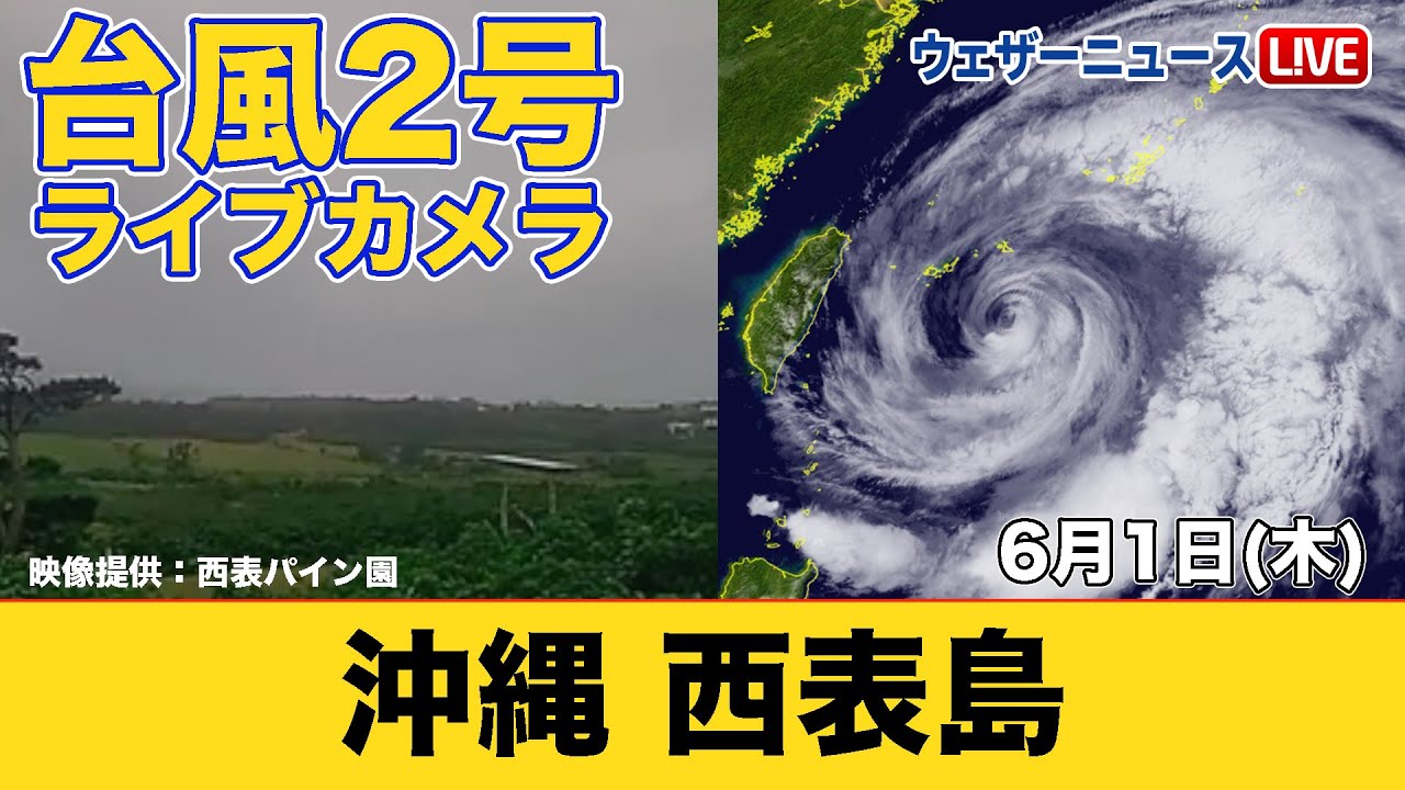台風2号】ライブカメラ 沖縄西表島 台風接近 沖縄は長期間の荒天警戒