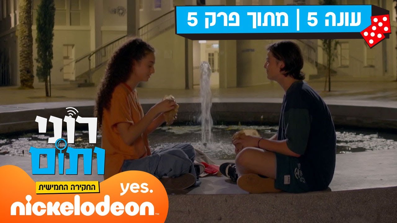 רוני ותום 5: פיקניק במוזיאון | מתוך פרק 5 | ניקלודיאון