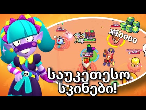 სკინების შეფასება! საუკეთესო სკინები თამაშში! +5000 ჯემის Brawl stars