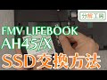 FMV LIFEBOOK AH45/Xシリーズ  SSD交換方法【分解工房】