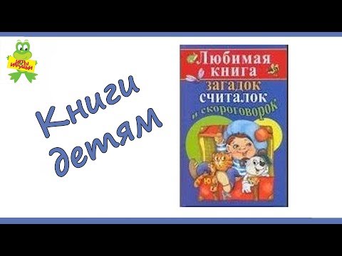 "Любимая книга загадок, считалок и скороговорок" от издательства АСТ