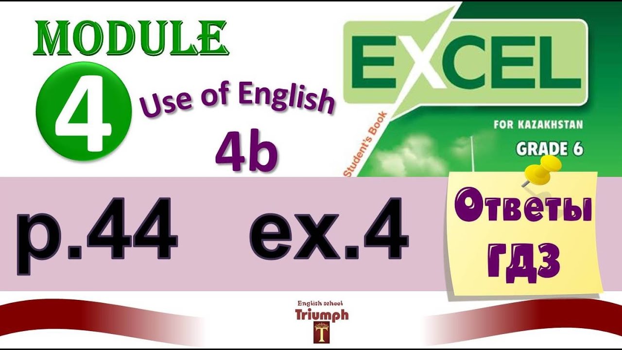 Excel 6, p 44, ex 4. Module 4. Use of English 4b. Объяснение, гдз ...