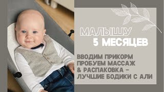 ПЕРВЫЙ ПРИКОРМ | ГРУДНИЧКОВЫЙ МАССАЖ | РАСПАКОВКА ДЕТСКОЙ ОДЕЖДЫ С АЛИЭКСПРЕСС