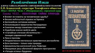 НЕКОТОРЫЕ ТАЙНЫ ПРИРОДЫ (Разоблачённая Изида, Том 1 - Наука, Глава 8 из 15, Е.П. Блаватская, 1877 г)