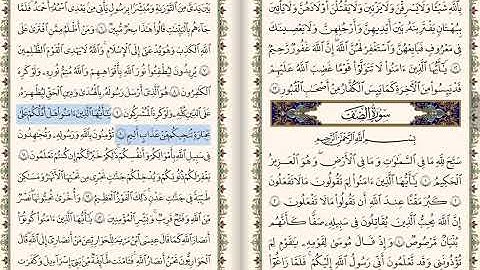 سورة الصف || القارئ عبد الباسط عبد الصمد