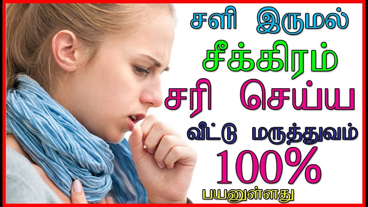 இருமலை போக்க பாட்டி வைத்தியம் Cough Home Remedy in Tamil Tamil