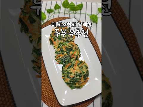 여름철 비오는날 해먹으면 좋은 두부 <strong>부추전</strong> 담백하고 맛있어요